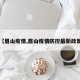 【眉山疫情,眉山疫情防控最新政策】