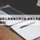 【进返京人员落地三天三检,出京三天返京需要隔离吗】