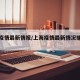 上海疫情最新情报/上海疫情最新情况播报新增