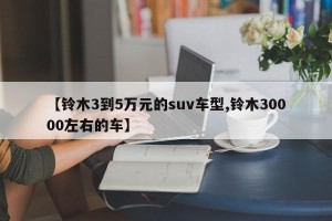 【铃木3到5万元的suv车型,铃木30000左右的车】