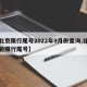 【北京限行尾号2022年9月份查询,北京这轮限行尾号】