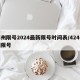 郑州限号2024最新限号时间表/424郑州限号