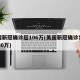 美国新冠确诊超106万(美国新冠确诊突破1000万)