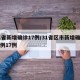 31省新增确诊17例/31省区市新增确诊病例17例