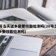 28号当天返乡需要核酸检测吗(28号之后返乡要核酸检测吗)