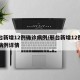 邢台新增12例确诊病例/邢台新增12例确诊病例详情