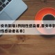 【泰安市新增1例阳性感染者,泰安市新增1例阳性感染者名单】