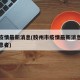 胶州疫情最新消息(胶州市疫情最新消息五个新冠患者)