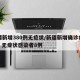 新疆新增380例无症状/新疆新增确诊病例5例 无症状感染者8例