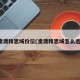 凌渡和思域价位(凌渡和思域怎么选)