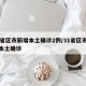 31省区市新增本土确诊2例/31省区市新增本土确诊