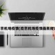 南京机场疫情(南京机场疫情最新规定)