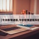 【今日疫情通报,今日疫情通报风险】