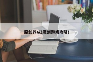 魔剑养成(魔剑游戏攻略)