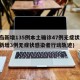 青岛新增135例本土确诊47例无症状(青岛新增3例无症状感染者行动轨迹)