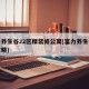 富力养生谷J2区精装修公寓(富力养生谷游玩攻略)