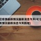 北仑区疫情最新情况最新消息今天(北仑区疫情最新情况最新消息今天新增)