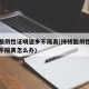 持核酸阴性证明返乡不隔离(持核酸阴性证明返乡不隔离怎么办)