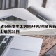 31省份新增本土病例94例/31省份新增本土病例98例