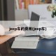 jeep车的费用(jeep车)