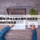 湖南新增1例本土确诊病例/湖南新增一例确诊病例的行程轨迹