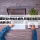 【新疆新增8例确诊病例,新疆新增新冠肺炎确诊病例8例】
