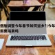 防控措施调整今年春节如何返乡?/今年春节反乡需要隔离吗