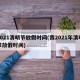 2021清明节放假时间(我2021年清明节放假时间)