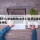 北京13人感染新冠/北京13名感染者病源来自何处