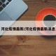 河北疫情最新/河北疫情最新消息