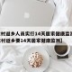 【农村返乡人员实行14天居家健康监测,春节农村返乡要14天居家健康监测】