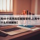 【上海46个高风险区解除管控,上海中高风险区什么时候解除】