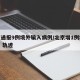 北京通报9例境外输入病例/北京增1例境外输入 轨迹