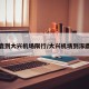 涿鹿到大兴机场限行/大兴机场到涿鹿县