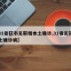 【31省区市无新增本土确诊,31省无新增本土确诊病】