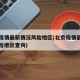 北京疫情最新情况风险地区(北京疫情最新情况风险地区查询)