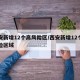 西安新增12个高风险区/西安新增12个高风险区域