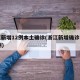 浙江新增12例本土确诊(浙江新增确诊病例11例)