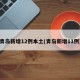 青岛新增12例本土(青岛新增11例)