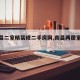 【南昌二室精装修二手房网,南昌两居室楼盘】