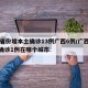 31省份增本土确诊13例广西6例/广西新增确诊1例在哪个城市