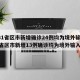 【31省区市新增确诊24例均为境外输入,31省区市新增13例确诊均为境外输入】