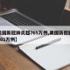 【美国新冠肺炎超765万例,美国新冠肺炎超901万例】