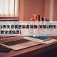 安徽2例无症状感染者详情(安徽2例无症状感染者详情信息)