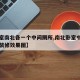 【卧室南北各一个中间厕所,南北卧室中间卫生间装修效果图】