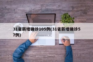 31省新增确诊105例(31省新增确诊57例)