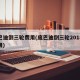 庞巴迪倒三轮费用(庞巴迪倒三轮2018款费用)