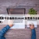 金费用今日最新价2024(金费用今日最新费用)