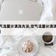 【空气流量计清洗方法,空气流量计清洗方法视频】