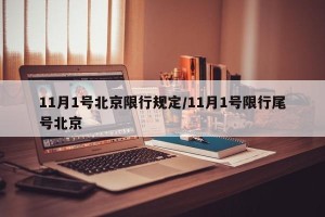 11月1号北京限行规定/11月1号限行尾号北京